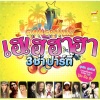 น้ำชา ชีรณัฐ - รักแท้...ยังไง