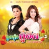 ตั๊กแตน ชลดา - นาทีเดียวเพื่อรัก ทั้งชีวิตเพื่อลืม