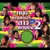 ไผ่ พงศธร - โยนใจถามทาง