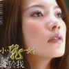 小龙女 - 烈火