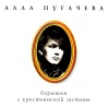 Алла Пугачёва - Робот