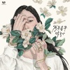 GB9、NiiHwa - 막 좋아 (就是喜欢)