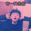 妖蝠 - 有一种悲伤
