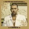 Серега - Парнишка с Улицы