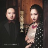 天生兄妹 - 百分百好男人