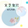 东辰、默阳 - 文艺复兴