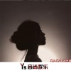 柴三岁 - 你是人间四月的天 (DJ版)