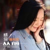 魏新雨 - 感受从前