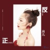 月儿 - 反正