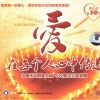 群星 - 爱在每个人心中传递