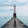 凉词 - 把心葬送在天桥