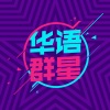 成龙、孙燕姿、王力宏、韩红 - 站起来