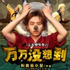 白客、叫兽易小星 - 万万没想到