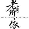 张赫煊 - 抱你入怀