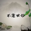 触劫 - 不染世俗