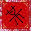 方天雷 - 暖冬