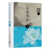 霹雳布袋戏 - 特别收录 白莲传说