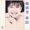张清芳 - 寻回