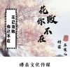 妍霏 - 花败你不在