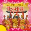 四千金、M-Girls - 世外桃源