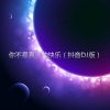 柴木 - 忽然之间 (DJ版)