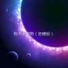 柴木 - 浪费眼泪