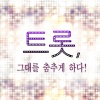 오승근《내 나이가 어때서 (我这个年纪怎么了)》[MP3/LRC]