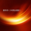 柴木 - 想说 (加速版)