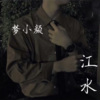 梦小颜 - 江水