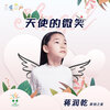 蒋润乾 - 天使的微笑