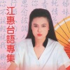 江蕙 - 白色的梦
