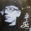 平安 - Silent night Part 1