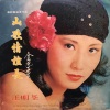 汪明荃 - 山歌情谊长