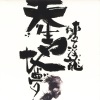 麦浚龙 - 生死疲劳