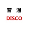 洛天依、言和《普通Disco》[MP3/LRC]