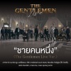 ก้อง สหรัถ、แบงค์ ปรีติ、ตูน บอดี้สแลม、ปั๊บ โปเตโต้ - ชายคนหนึ่ง (The Gentlemen Live Ver.)