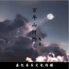 鬼龙 - 万年山河绘