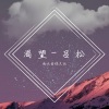 吕松 - 渴望
