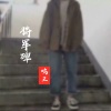 鸣王 - 将军碑
