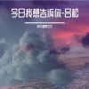 吕松 - 今日我想告诉你