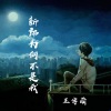 北辰 - 新郎为何不是我