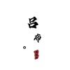 余安冉 - 吕布