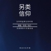 东辰、默阳 - 另类信仰