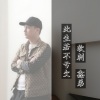 软刺、鑫弟 - 此生若不亏欠