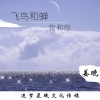 吴琬 - 飞鸟和蝉 我和你