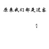 厌言 - 原来我们都是过客