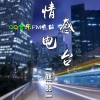 然羽 - 爱一个人最好的方式