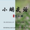 重小烟 - 喜欢你的声音