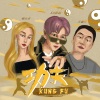 EO羿欧、杨长青、王健行 - 功夫Kung Fu