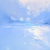 江北《北方的南》[MP3/LRC]